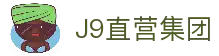 J9直营集团【中国大陆】官方网站